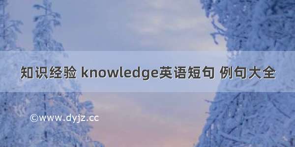 知识经验 knowledge英语短句 例句大全