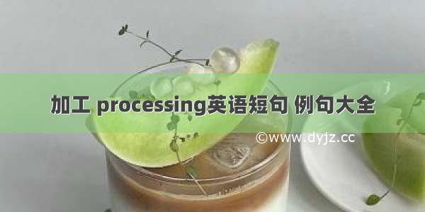 加工 processing英语短句 例句大全