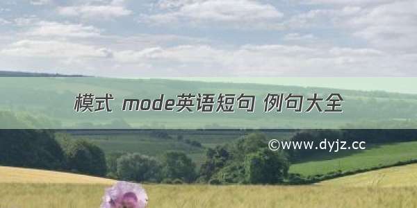 模式 mode英语短句 例句大全