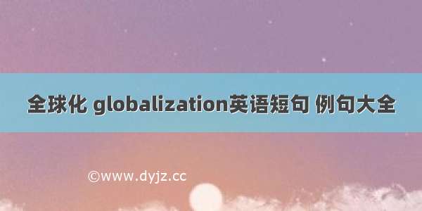 全球化 globalization英语短句 例句大全