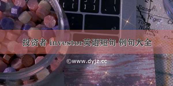 投资者 investor英语短句 例句大全