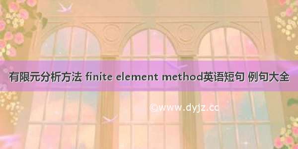 有限元分析方法 finite element method英语短句 例句大全