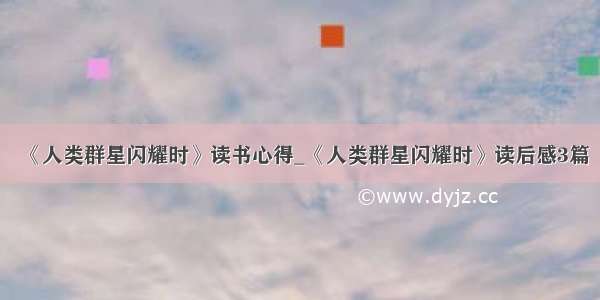 《人类群星闪耀时》读书心得_《人类群星闪耀时》读后感3篇