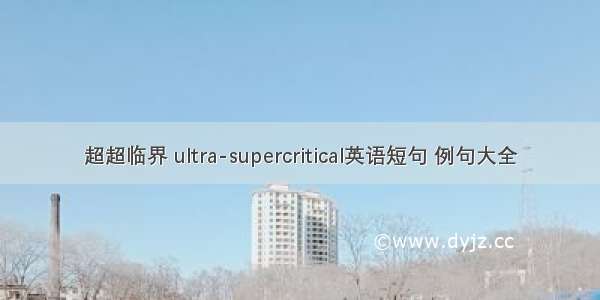 超超临界 ultra-supercritical英语短句 例句大全