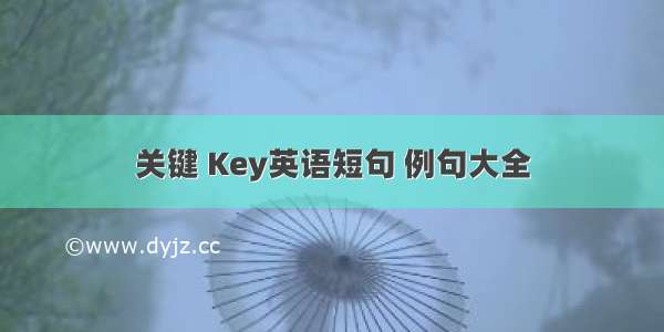 关键 Key英语短句 例句大全