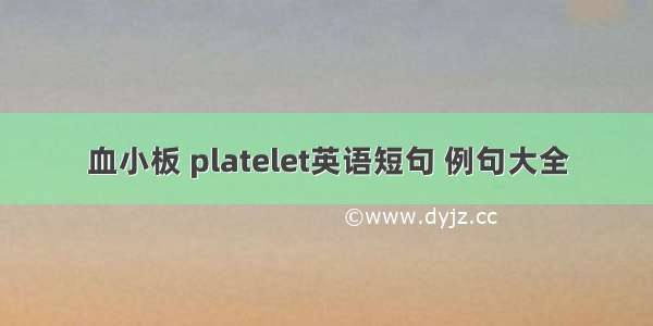 血小板 platelet英语短句 例句大全