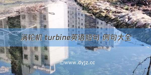 涡轮机 turbine英语短句 例句大全