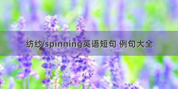 纺纱 spinning英语短句 例句大全