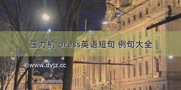 压力机 press英语短句 例句大全