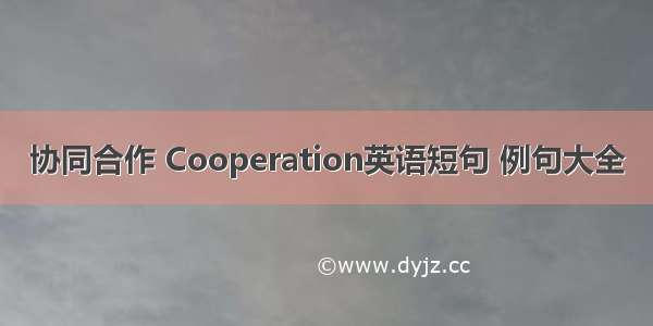 协同合作 Cooperation英语短句 例句大全