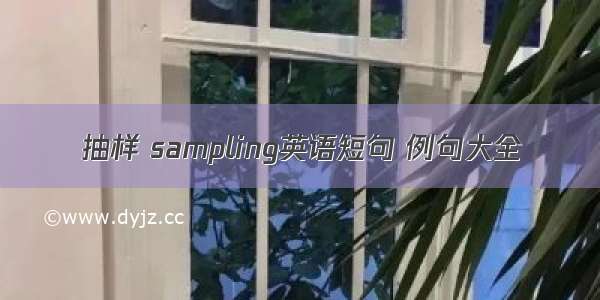 抽样 sampling英语短句 例句大全