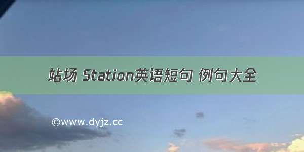 站场 Station英语短句 例句大全