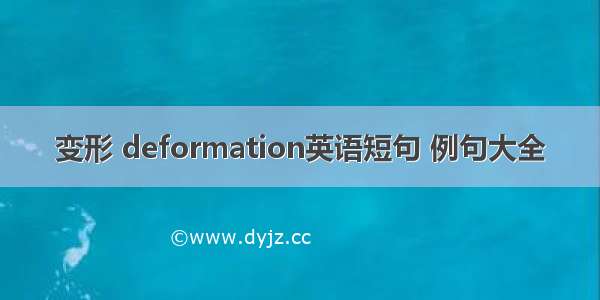 变形 deformation英语短句 例句大全