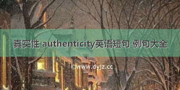 真实性 authenticity英语短句 例句大全