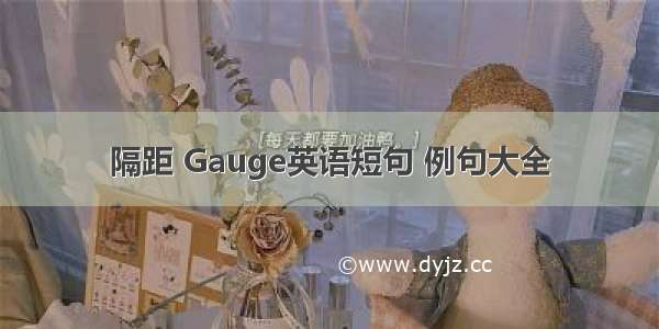 隔距 Gauge英语短句 例句大全