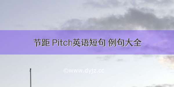 节距 Pitch英语短句 例句大全