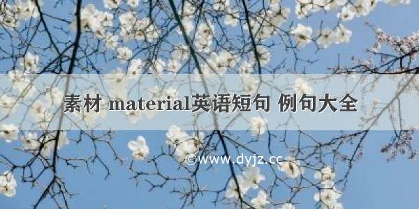 素材 material英语短句 例句大全