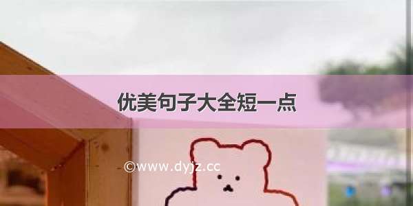 优美句子大全短一点