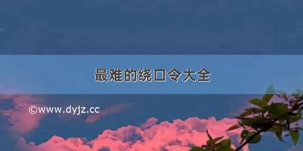 最难的绕口令大全