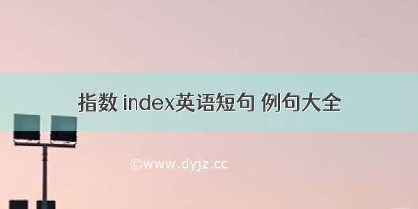 指数 index英语短句 例句大全