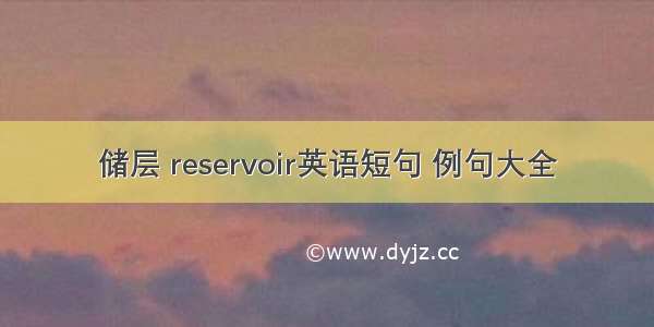 储层 reservoir英语短句 例句大全