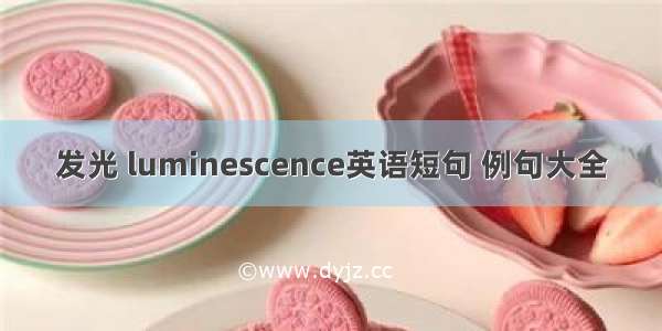 发光 luminescence英语短句 例句大全