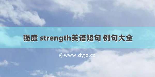 强度 strength英语短句 例句大全