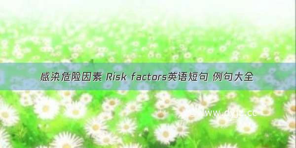 感染危险因素 Risk factors英语短句 例句大全