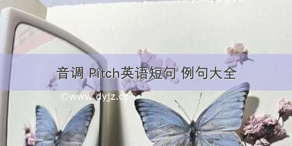 音调 Pitch英语短句 例句大全