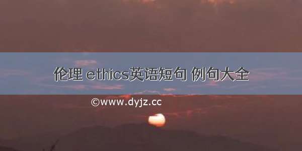 伦理 ethics英语短句 例句大全