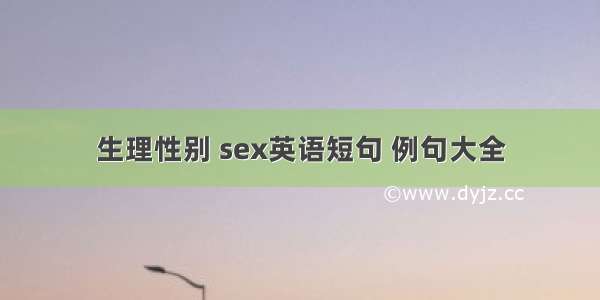 生理性别 sex英语短句 例句大全