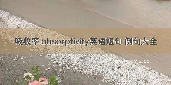 吸收率 absorptivity英语短句 例句大全