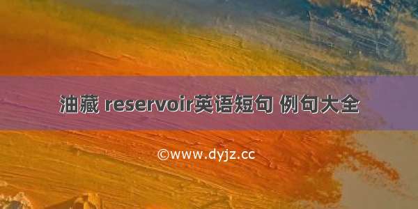 油藏 reservoir英语短句 例句大全