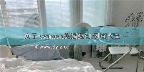 女子 women英语短句 例句大全