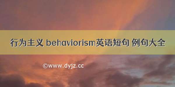 行为主义 behaviorism英语短句 例句大全