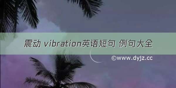 震动 vibration英语短句 例句大全