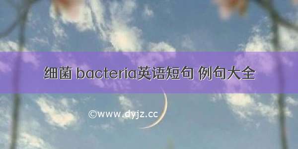 细菌 bacteria英语短句 例句大全