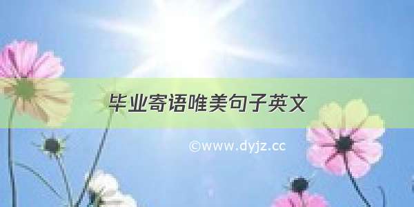 毕业寄语唯美句子英文