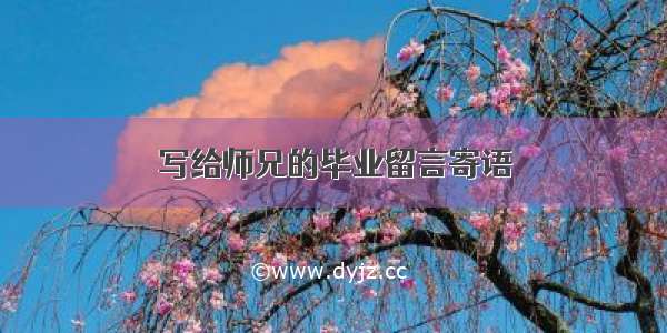 写给师兄的毕业留言寄语