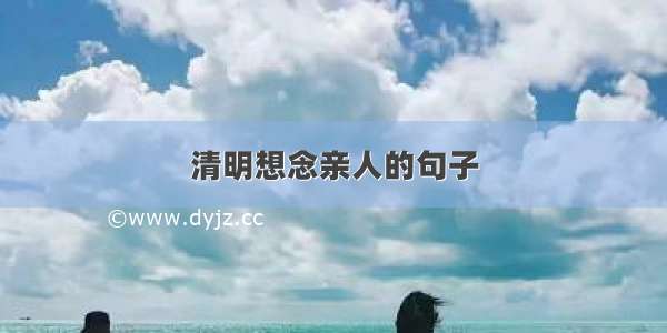 清明想念亲人的句子