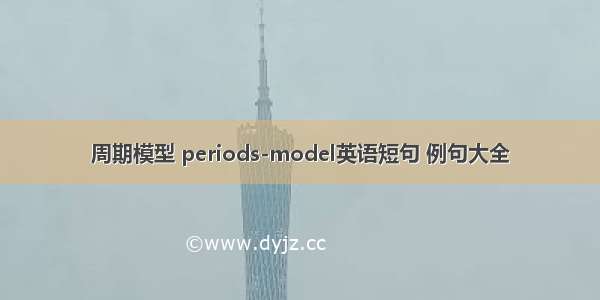 周期模型 periods-model英语短句 例句大全