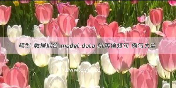 模型-数据拟合 model-data fit英语短句 例句大全