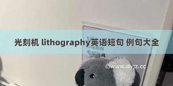 光刻机 lithography英语短句 例句大全