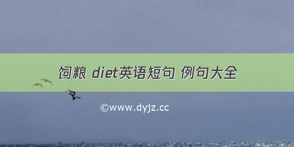 饲粮 diet英语短句 例句大全