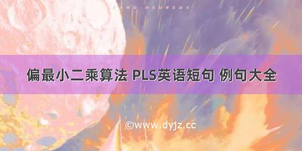 偏最小二乘算法 PLS英语短句 例句大全