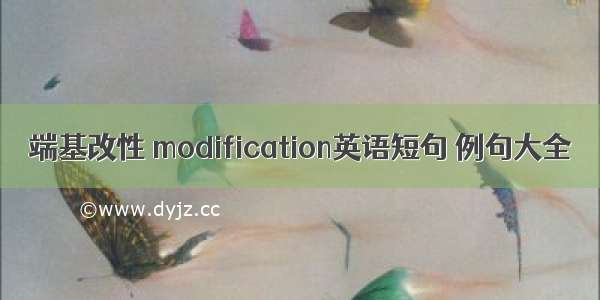 端基改性 modification英语短句 例句大全