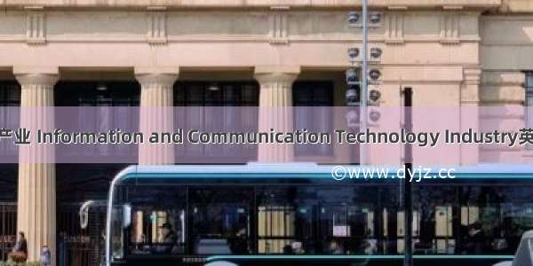 信息和通讯技术产业 Information and Communication Technology Industry英语短句 例句大全