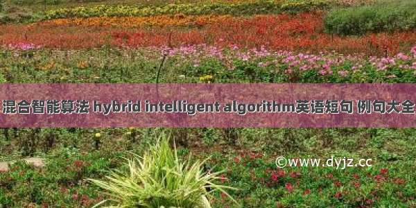 混合智能算法 hybrid intelligent algorithm英语短句 例句大全