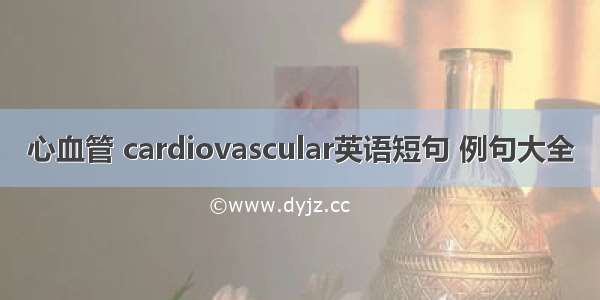 心血管 cardiovascular英语短句 例句大全