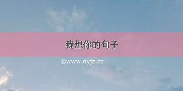 我想你的句子